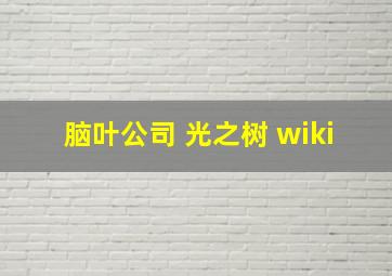 脑叶公司 光之树 wiki